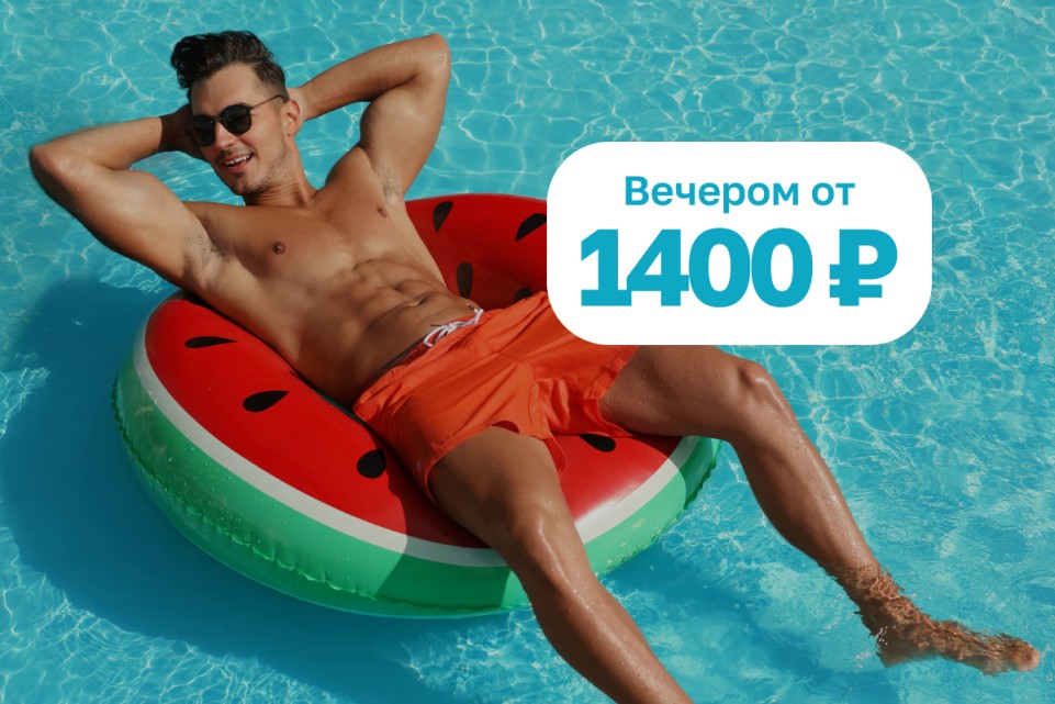 В отпуск на вечер!
